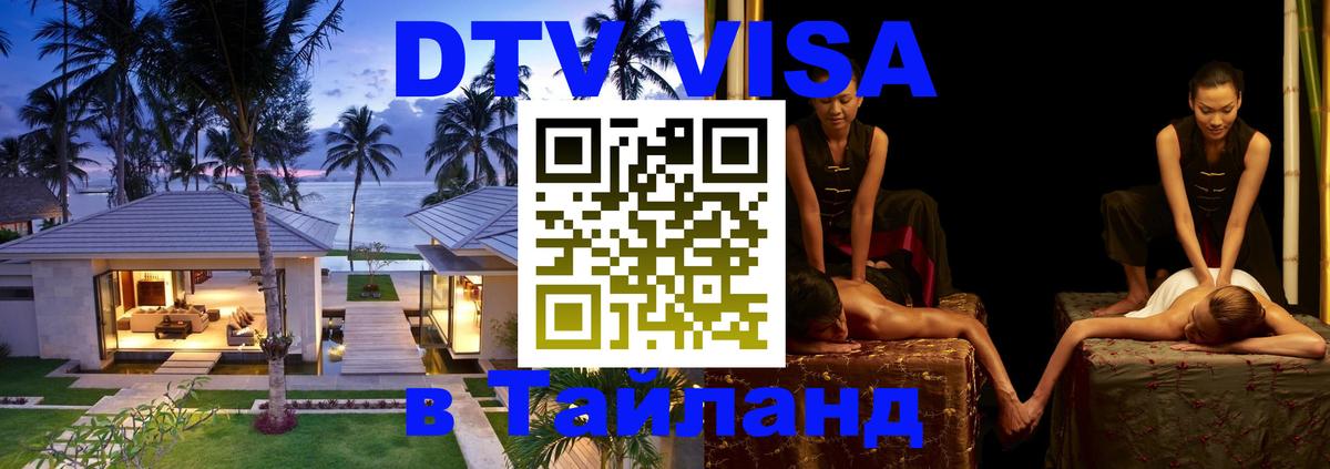 Сколько стоит виза DTV в Тайланд 