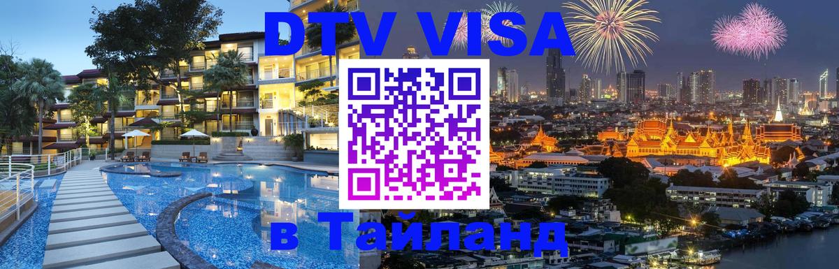 Стоимость и условия DTV визы — оформление в Таиланд под ключ - Улан-Батор  20.11.2025 